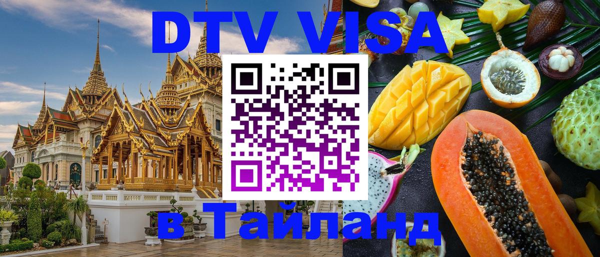 DTV Visa Thailand — прайс и условия, виза без дополнительных документов - 03.10.2025 