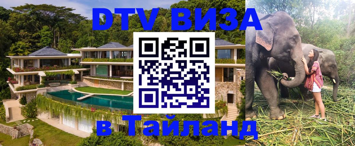 DTV Виза в Тайланд для россиян 
